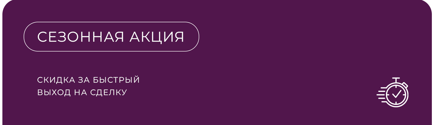 Забронируйте квартиру сразу и получите скидку 