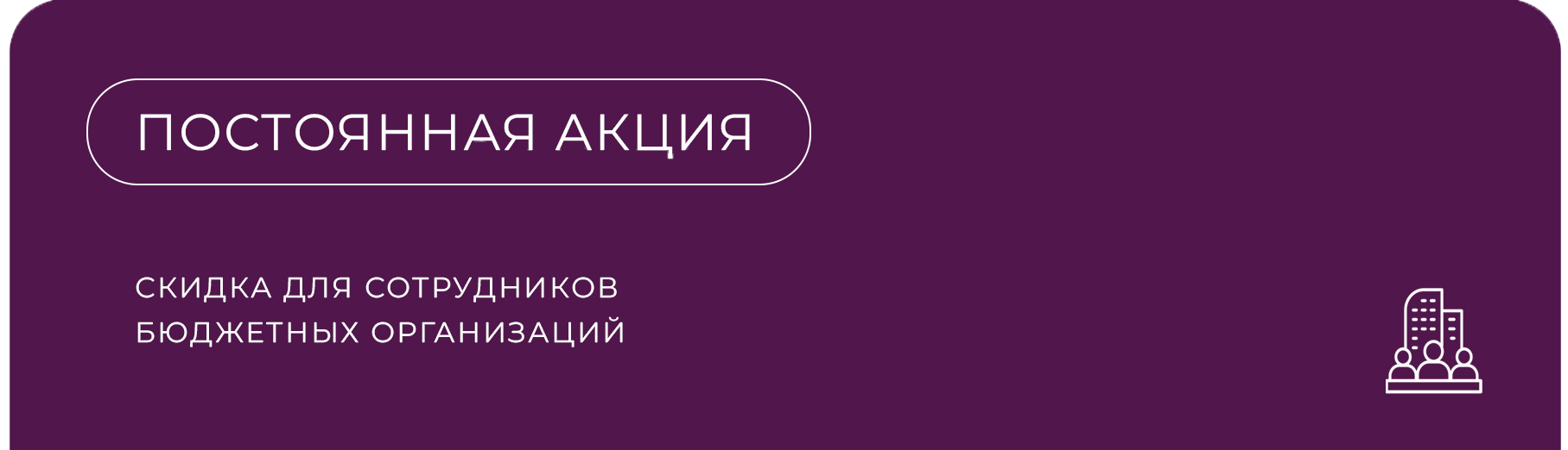 Квартиры со скидкой 2% для медиков, учителей, РЖД, МЧС, МВД и военных