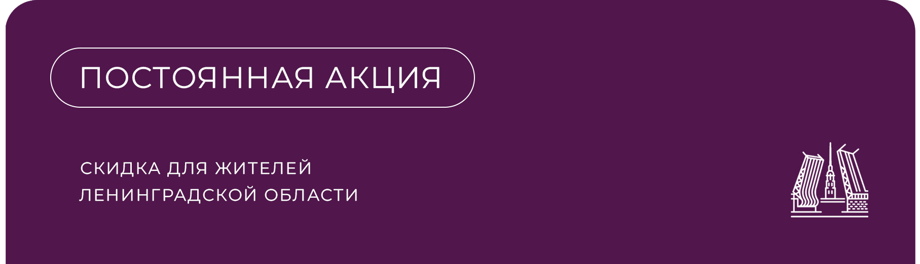 Жителям Ленинградской области — условия покупки с выгодой