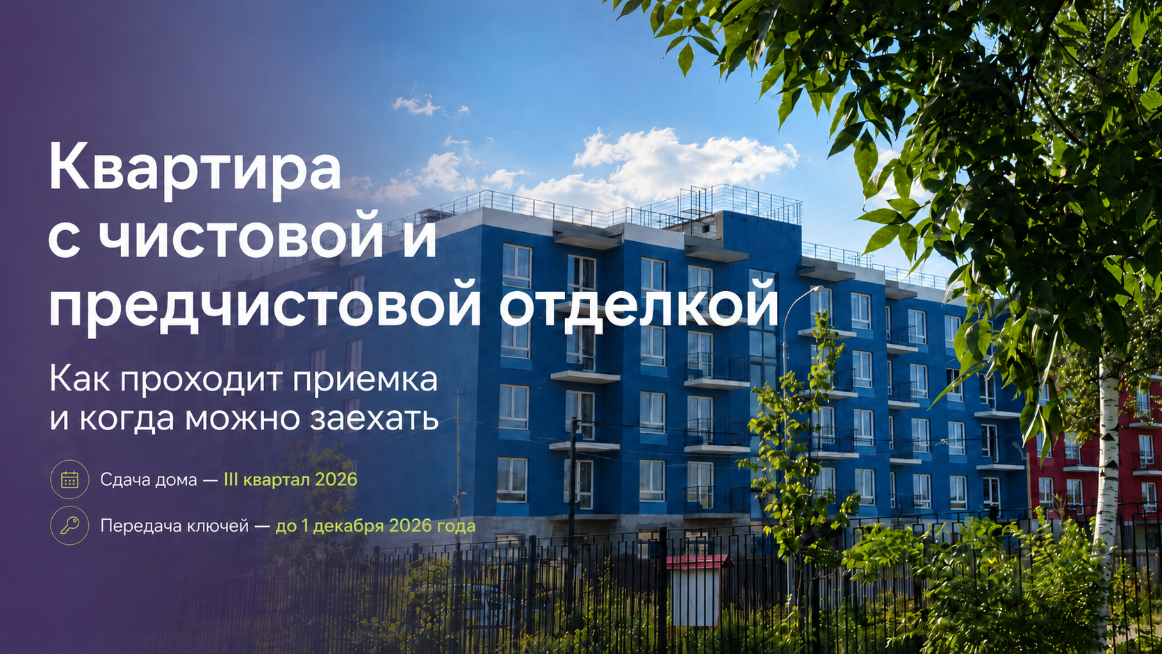 Квартира с чистовой и предчистовой отделкой в ЖК «Дубровка.Парк»: как проходит приемка и когда можно заехать?