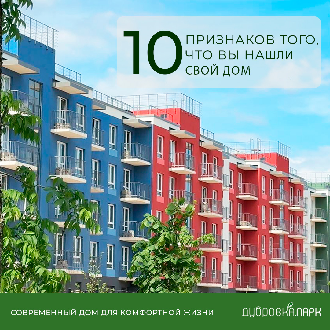 ЖК «Дубровка.Парк»: 10 признаков того, что вы нашли свой дом